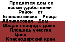 Продается дом со всеми удобствами › Район ­ ст. Елизаветинска › Улица ­ Абрикосовая › Дом ­ 89 › Общая площадь дома ­ 85 › Площадь участка ­ 4 › Цена ­ 2 200 000 - Краснодарский край, Краснодар г. Недвижимость » Дома, коттеджи, дачи продажа   